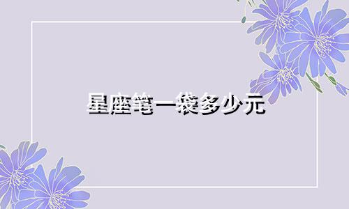 星座笔一袋多少元