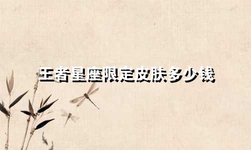王者星座限定皮肤多少钱