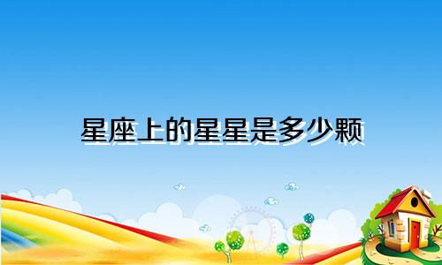 星座上的星星是多少颗