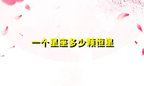 一个星座多少颗恒星
