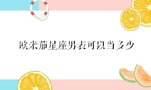 欧米茄星座男表可以当多少