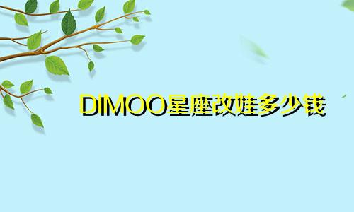 DIMOO星座改娃多少钱