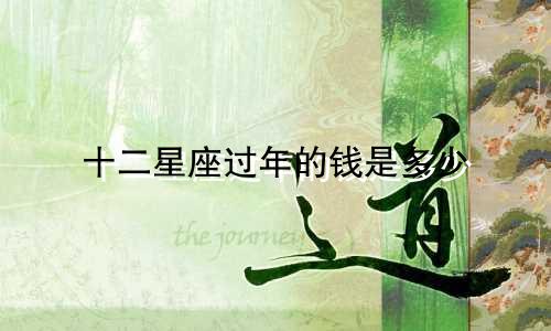 十二星座过年的钱是多少