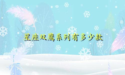 星座双鹰系列有多少款