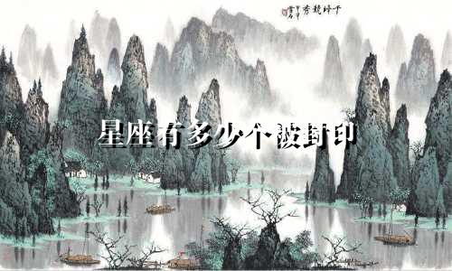 星座有多少个被封印