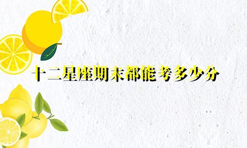 十二星座期末都能考多少分