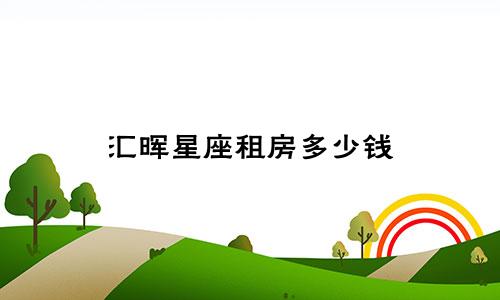 汇晖星座租房多少钱
