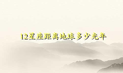 12星座距离地球多少光年