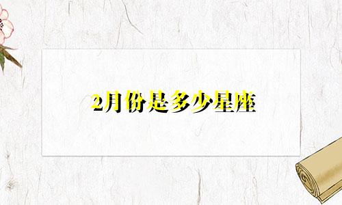 2月份是多少星座