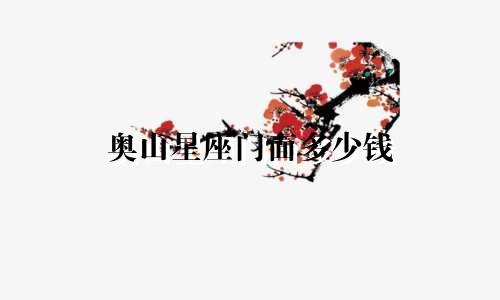 奥山星座门面多少钱