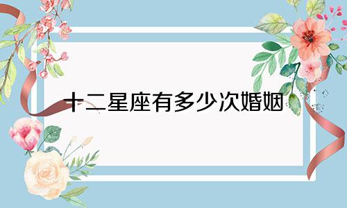 十二星座有多少次婚姻