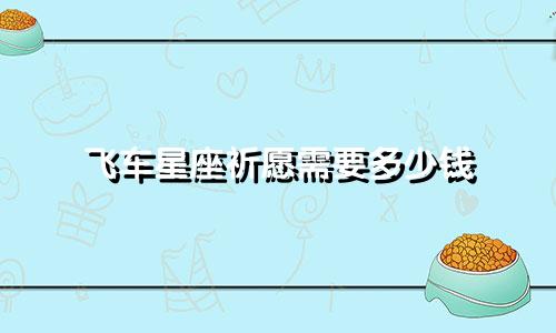 飞车星座祈愿需要多少钱