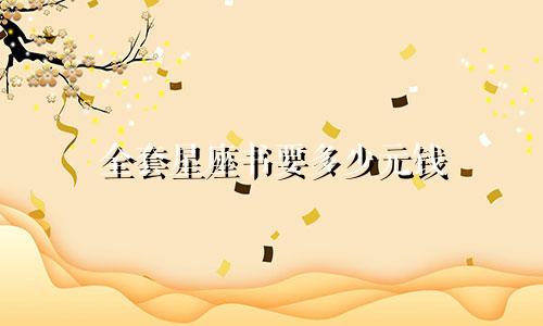 全套星座书要多少元钱