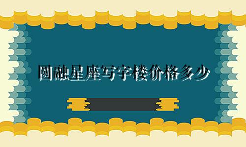 圆融星座写字楼价格多少