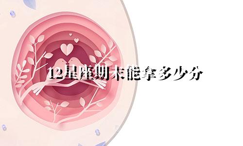 12星座期末能拿多少分