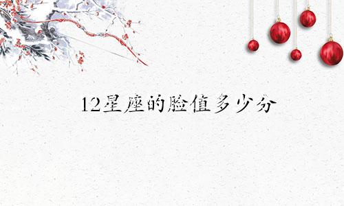 12星座的脸值多少分