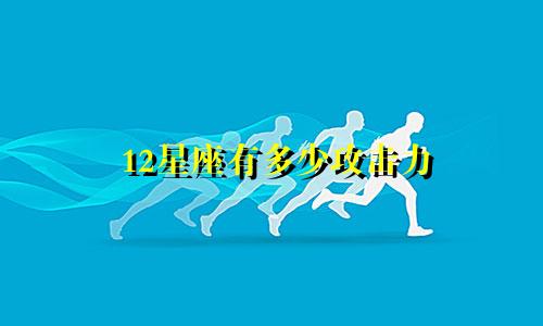12星座有多少攻击力