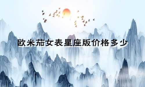 欧米茄女表星座版价格多少