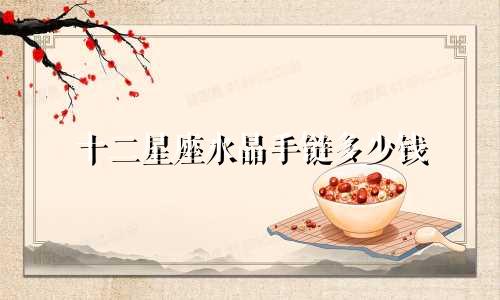 十二星座水晶手链多少钱