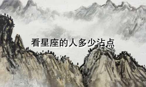 看星座的人多少沾点