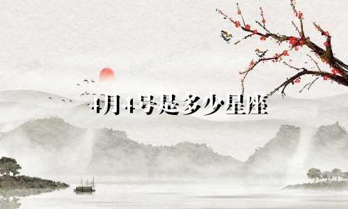 4月4号是多少星座
