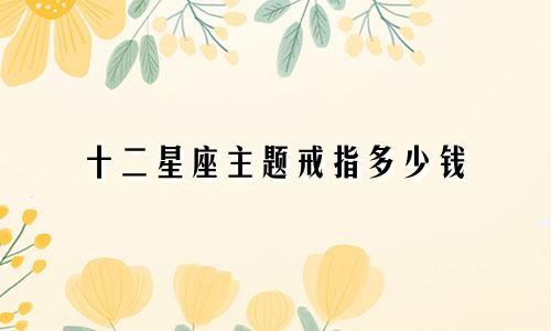 十二星座主题戒指多少钱
