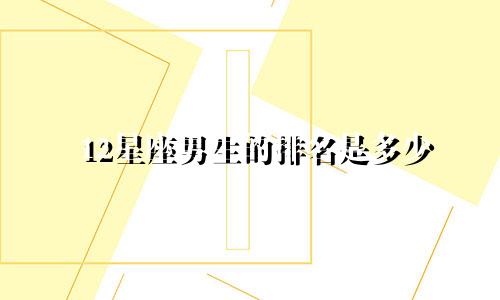 12星座男生的排名是多少