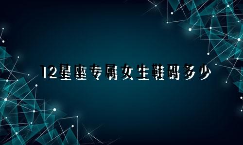 12星座专属女生鞋码多少