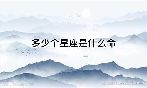 多少个星座是什么命