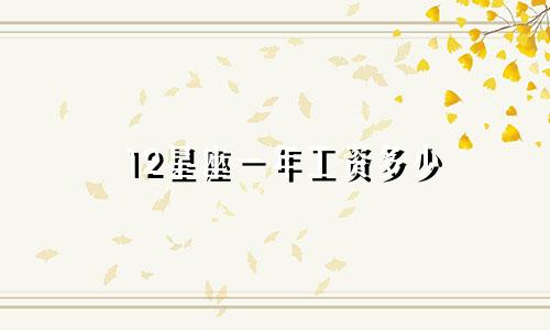 12星座一年工资多少