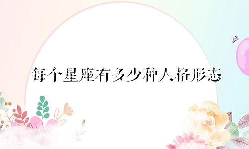 每个星座有多少种人格形态