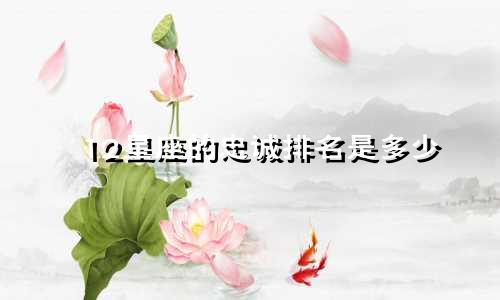 12星座的忠诚排名是多少