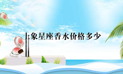 土象星座香水价格多少