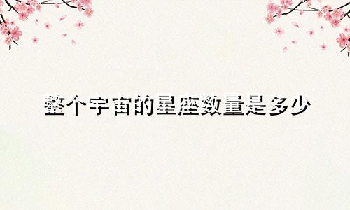 整个宇宙的星座数量是多少