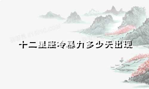 十二星座冷暴力多少天出现