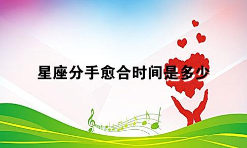 星座分手愈合时间是多少
