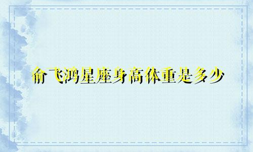 俞飞鸿星座身高体重是多少