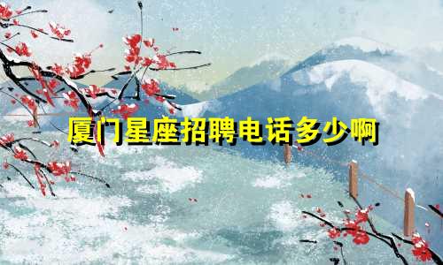 厦门星座招聘电话多少啊