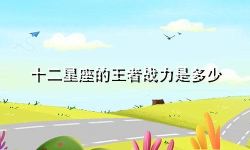 十二星座的王者战力是多少