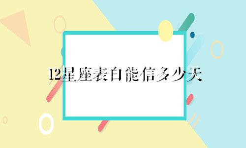 12星座表白能信多少天