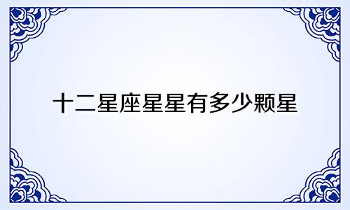 十二星座星星有多少颗星