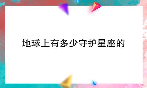 地球上有多少守护星座的