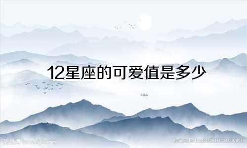 12星座的可爱值是多少