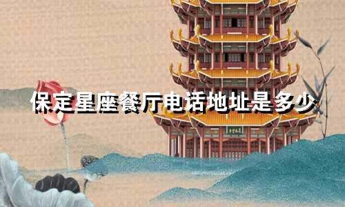 保定星座餐厅电话地址是多少