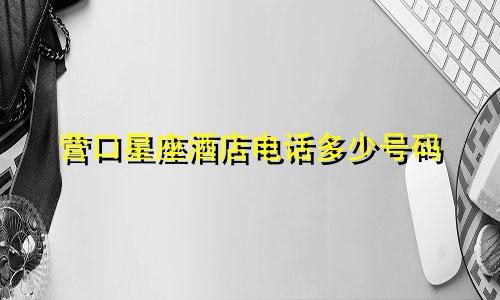 营口星座酒店电话多少号码