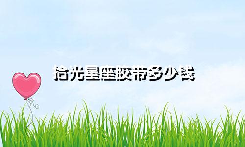 拾光星座胶带多少钱