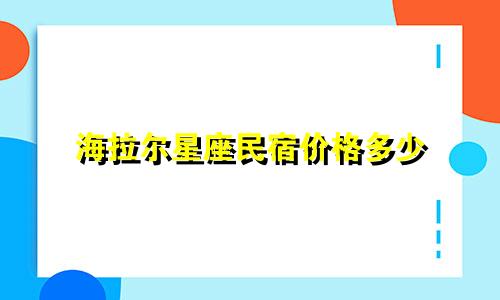 海拉尔星座民宿价格多少