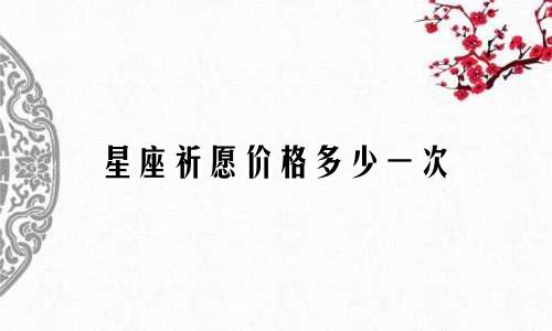 星座祈愿价格多少一次