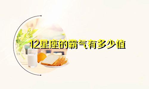 12星座的霸气有多少值