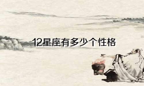 12星座有多少个性格